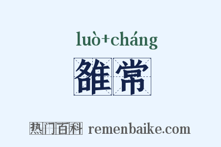 雒常是什么意思的图片